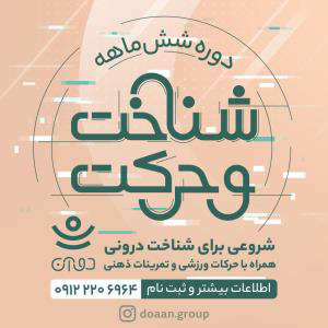 دوره شناخت و حرکت