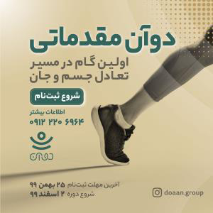 دوآن مقدماتی اولین گام در مسیر تعادل جسم و جان